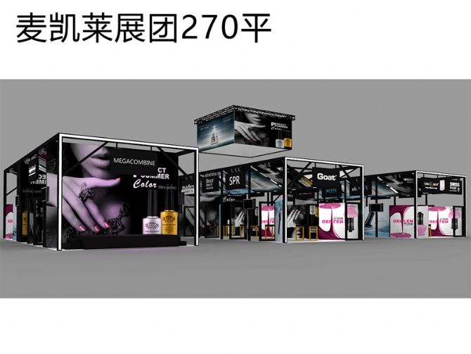 麦凯莱展团  美博会